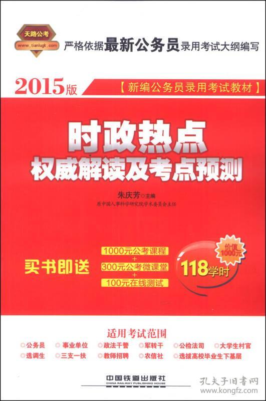 2015铁道版全国新编公务员录用考试教材——时政热点权威解读及考点预测国家公务员考试用书2015