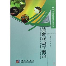 二手正版资源昆虫学概论陈晓鸣冯颖科学出版社9787030232830