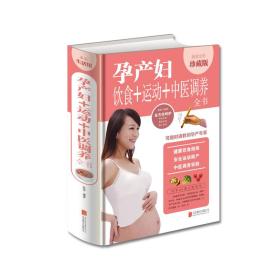 彩色悦读馆-孕产妇饮食+运动+中医调养全书