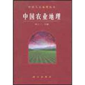 中国农业地理 周立三科学出版社 科学出版社 9787030087706