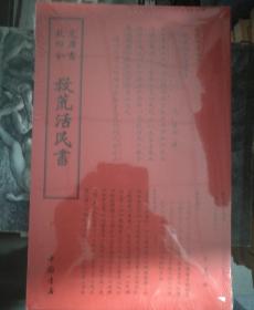 钦定四库全书《救荒活民書》