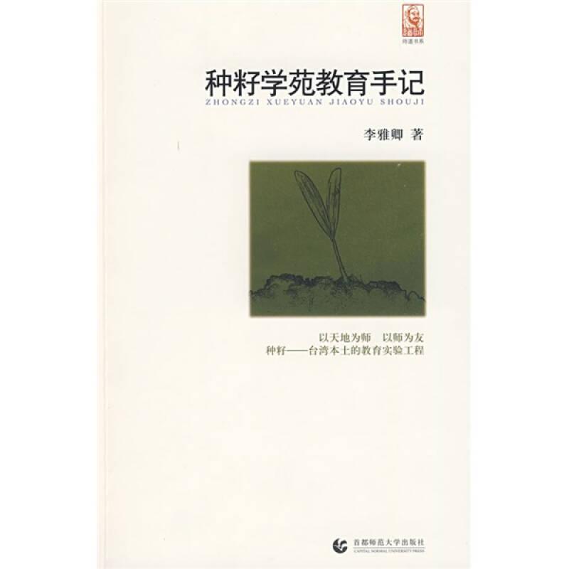 種籽學(xué)苑教育手記