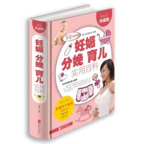妊娠 分娩 育儿实用百科（多彩生活馆）