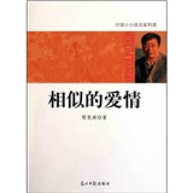 中國小小說名家檔案·相似的愛情