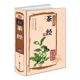 茶经全彩图解《超值全彩珍藏版》9787550259911