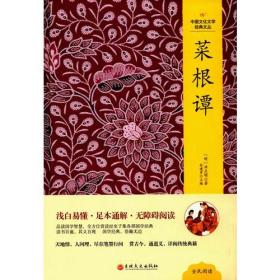 （精装塑封）中国文化文学经典文丛--菜根谭