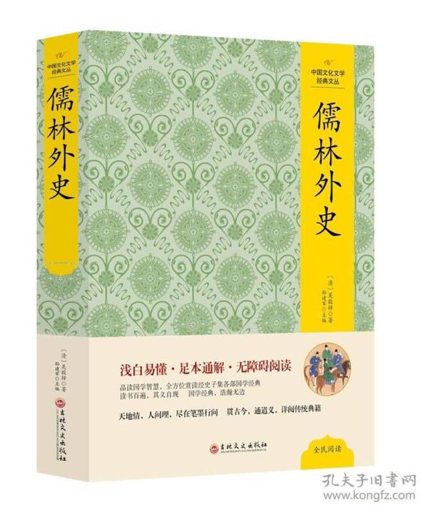 特价现货！ 中国文化文学经典文丛--儒林外史 吴敬梓 吉林文史出版社 9787547230404