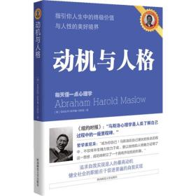 动机与人格：—动机与人格