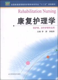 康复护理学/全国普通高等教育护理学本科专业“十二五”规划教材