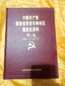 中国共产党陕西省西安市碑林区组织史资料第二卷1987。11-1993,5