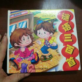 谜语三百首