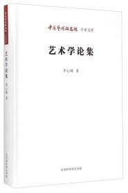 （全新塑封）中国艺术研究院学术文库：艺术学论集