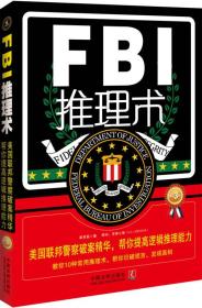 FBI推理术：美国联邦警察破案精华，帮你提高逻辑推理能力（畅销3版）