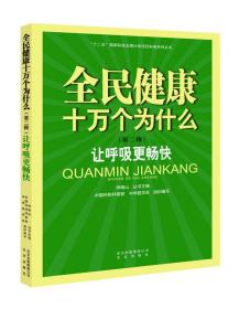 正版书 “十二五”*科技支撑计划项目科普系列丛书:全民健康十万个为什么