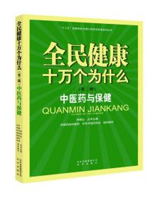 全民健康十万个为什么（第二辑） 中医药与保健