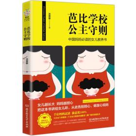 中国妈妈必读的女儿教养书：芭比学校公主守则