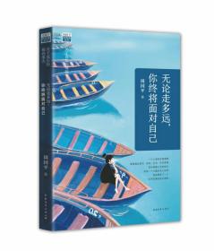 【正版全新】无论走多远,你终将面对自己：关于成长的那些事儿