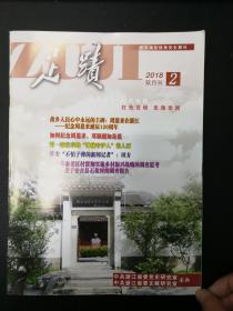 [地方史料]足蹟2018年第2期＝浙江党史＝周恩来在浙江、宁波北仓“党章守护人”张人亚、延安记者田方（海宁周王镇人）、胡华对党史的贡献、国际灾童地盘养院