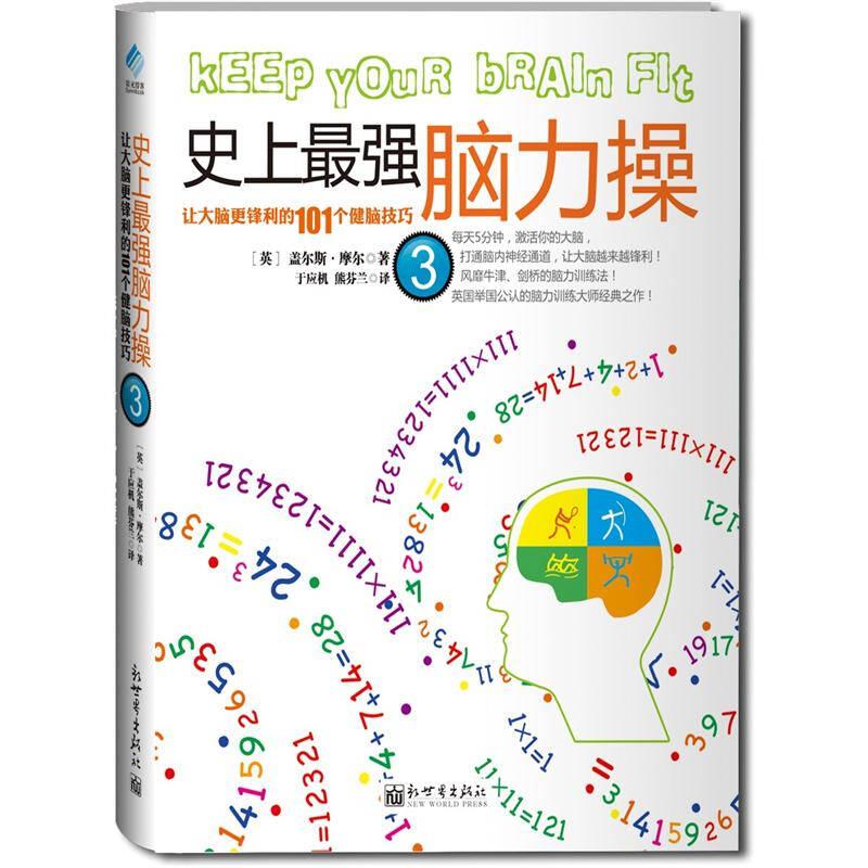 强脑力操3:让大脑更锋利的101个健脑技巧 摩尔 新世界