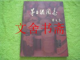 茅台酒图志