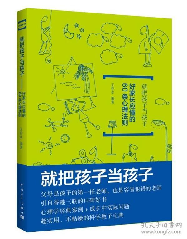 就把孩子当孩子：好家长应懂的60条心理法则