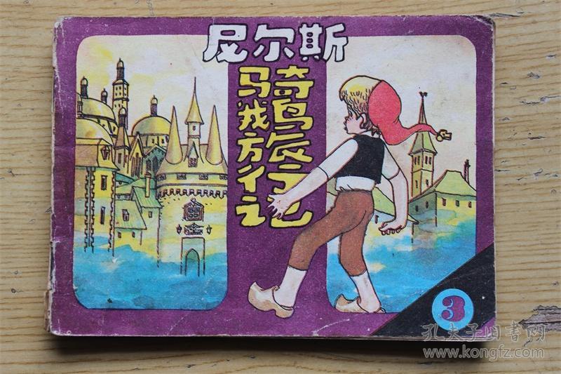 点击查看原图 尼尔斯骑鹅旅行记3