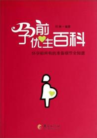 孕前优生百科-怀孕前所有的准备细节全知道 刘琳 华夏出版社 2014年06月01日 9787508081151