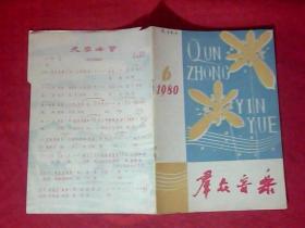 群众音乐1980.6