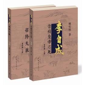 李自成 第4卷：崇祯皇帝之死.招降失败（全2册）