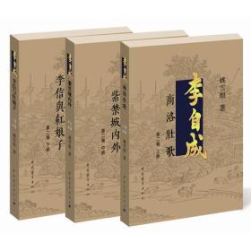 中国当代长篇历史小说（全三册）：李自成 1商洛壮歌 2紫禁城内外 3李信与红娘子