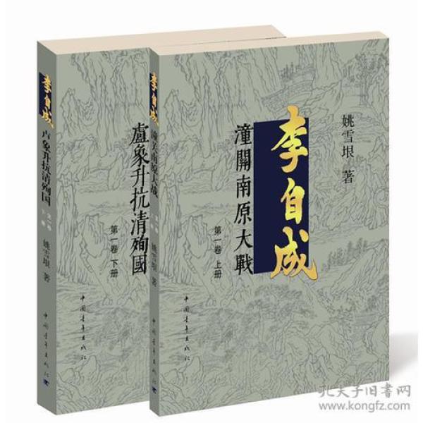 李自成.第1卷：全2册