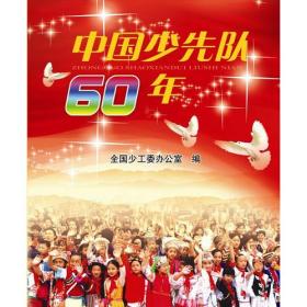 中国少先队60年