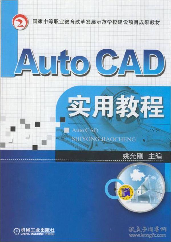 Auto  CAD 实用教程