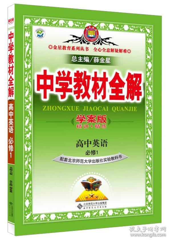 金星教育系列丛书：中学教材全解 高中英语（必修1 北师大版 学案版 2015版）