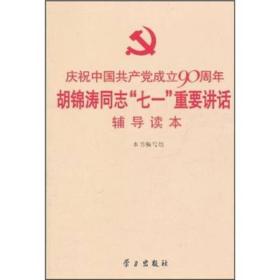 庆祝中国共产党成立90周年胡锦涛同志七一重要讲话辅导读本 本社 学习出版社人名出版社 2011年7月 9787514700251