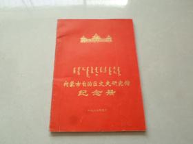 内蒙古自治区文史研究馆纪念册