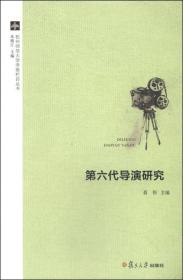 杭州师范大学学报栏目丛书：第六代导演研究