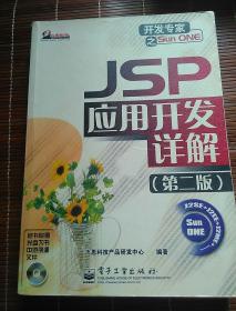 JSP 应用开发详解（第二版）