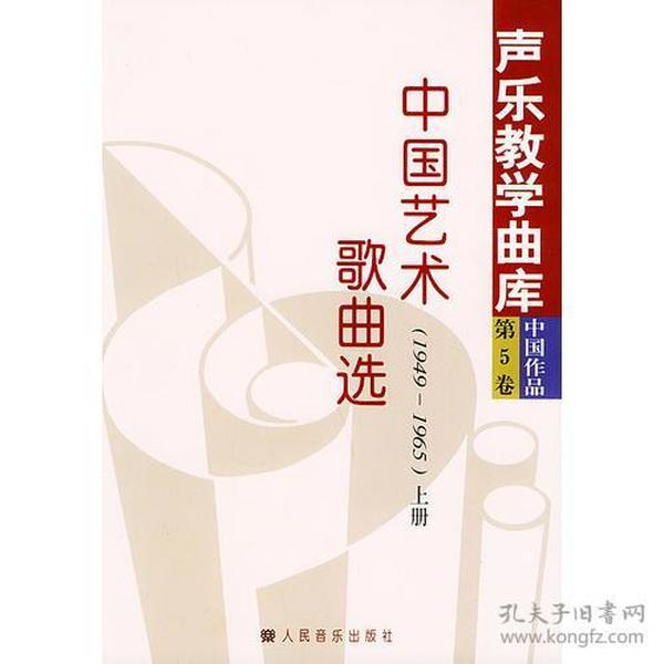 中国艺术歌曲选（1949～1965  上、下）——声乐教学曲库