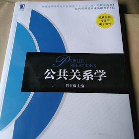 公共关系学/普通高等院校经济管理类“十二五”应用型规划教材·经济管理类专业基础课系列