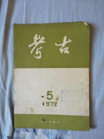 考古（1972-05）总122期