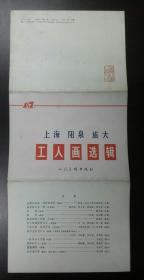 1976年《上海阳泉旅大工人画选辑》12张（全）