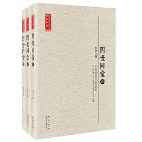 长江文艺出版社 现当代长篇小说典藏插图本 四世同堂(全3册)/现当代长篇小说典藏插图本