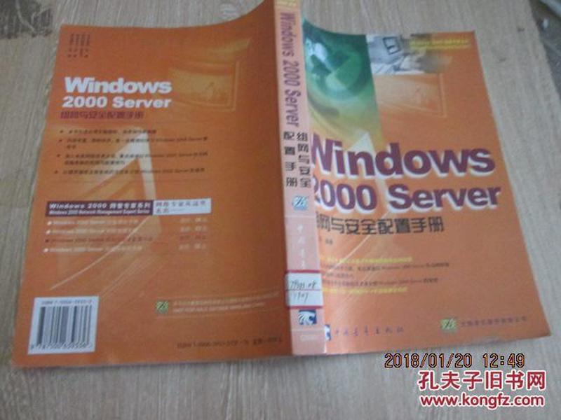 Windows 2000 Server 组网与安全配置手册