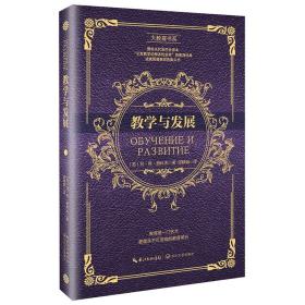 二手正版教学与发展赞科夫9787535497529赞科夫长江文艺出版社9787535497529大学教材课本