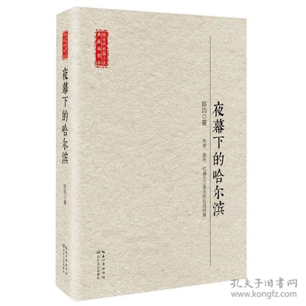 夜幕下的哈尔滨/现当代长篇小说典藏插图本