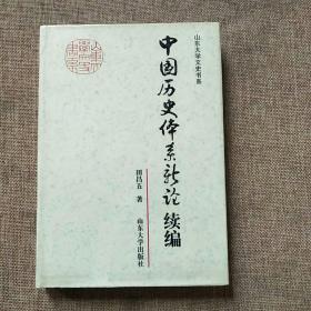 中国历史体系新论续编——山东大学文史书系