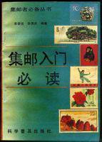 集邮入门必读 科学普及出版社 1900年01月01日 9787110020807