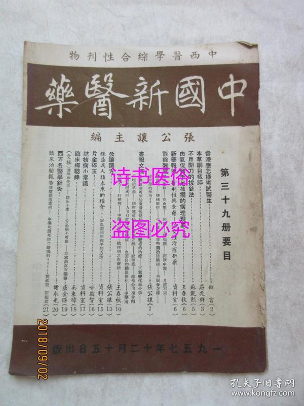 中国新医药（中西医学综合性刊物）1957年第39册——客籍著名医学家张公让主编