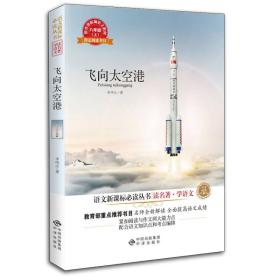 语文新课标必读丛书·读名著·学语文：飞向太空港（八年级上）